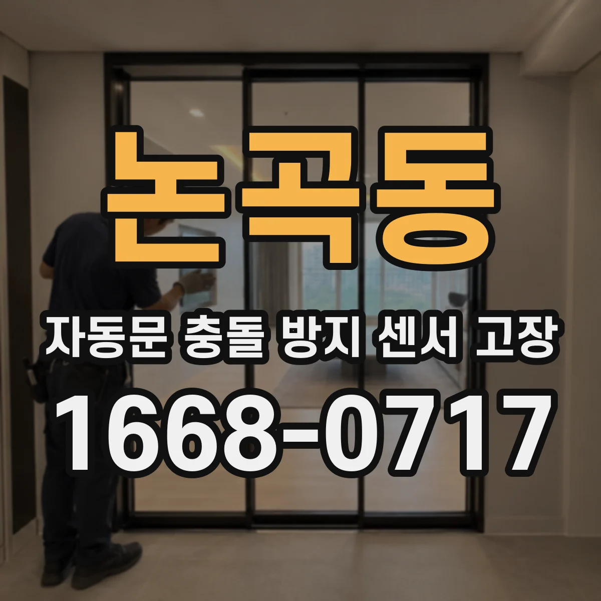 논곡동 자동문 충돌 방지 센서 고장