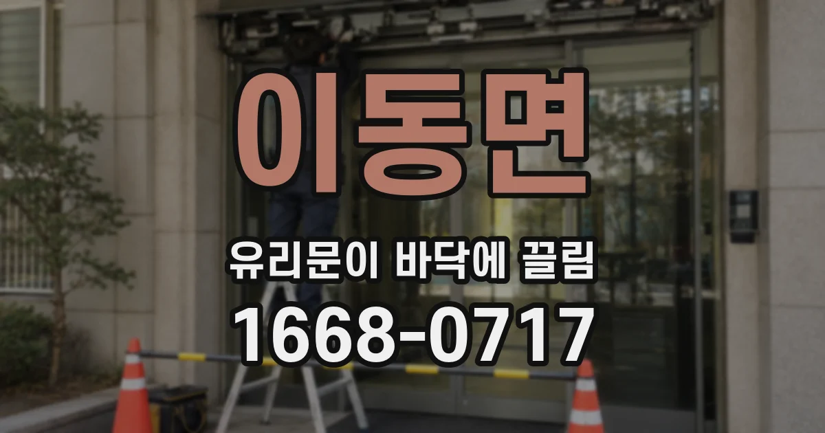 이동면 유리문이 바닥에 끌림
