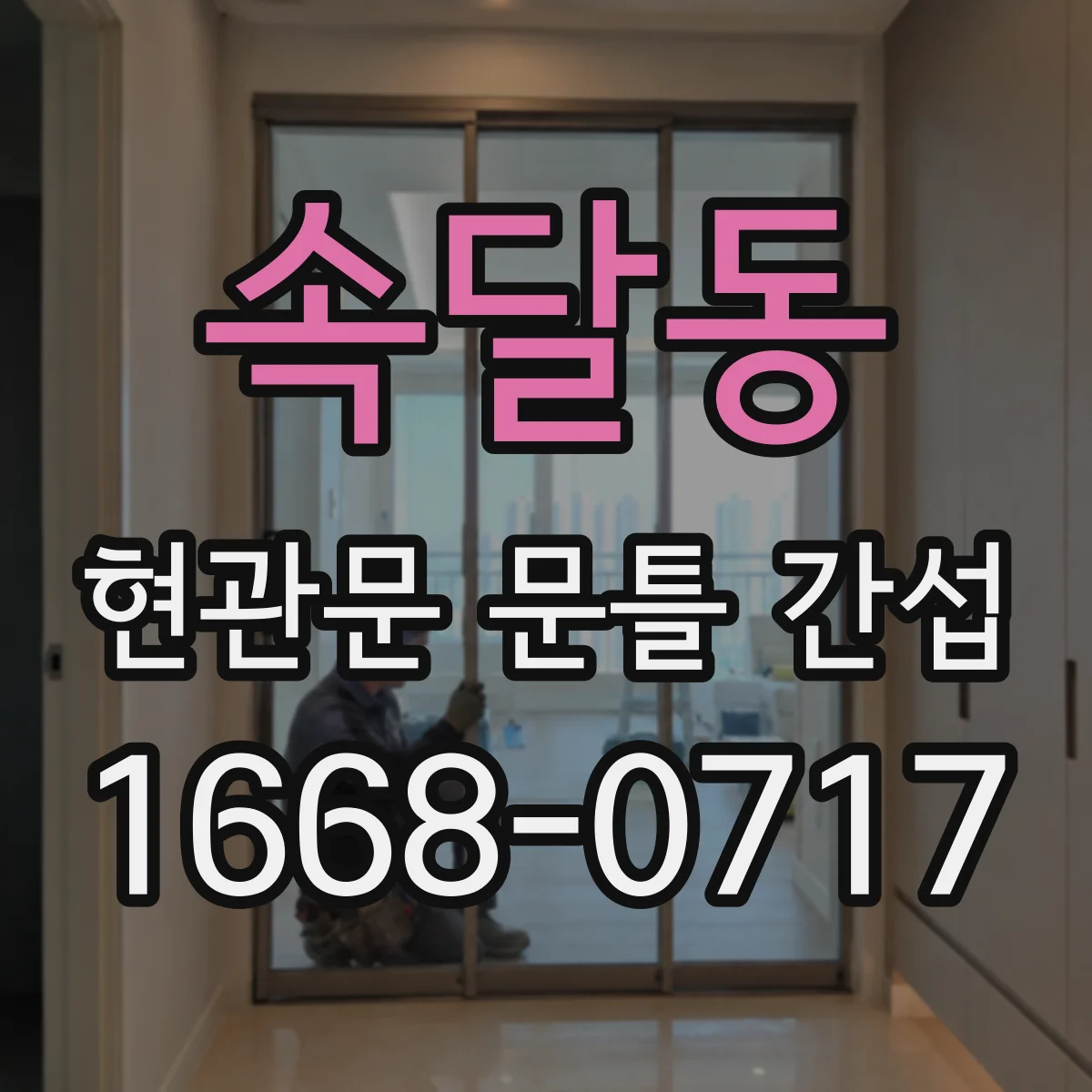 속달동 현관문 문틀 간섭