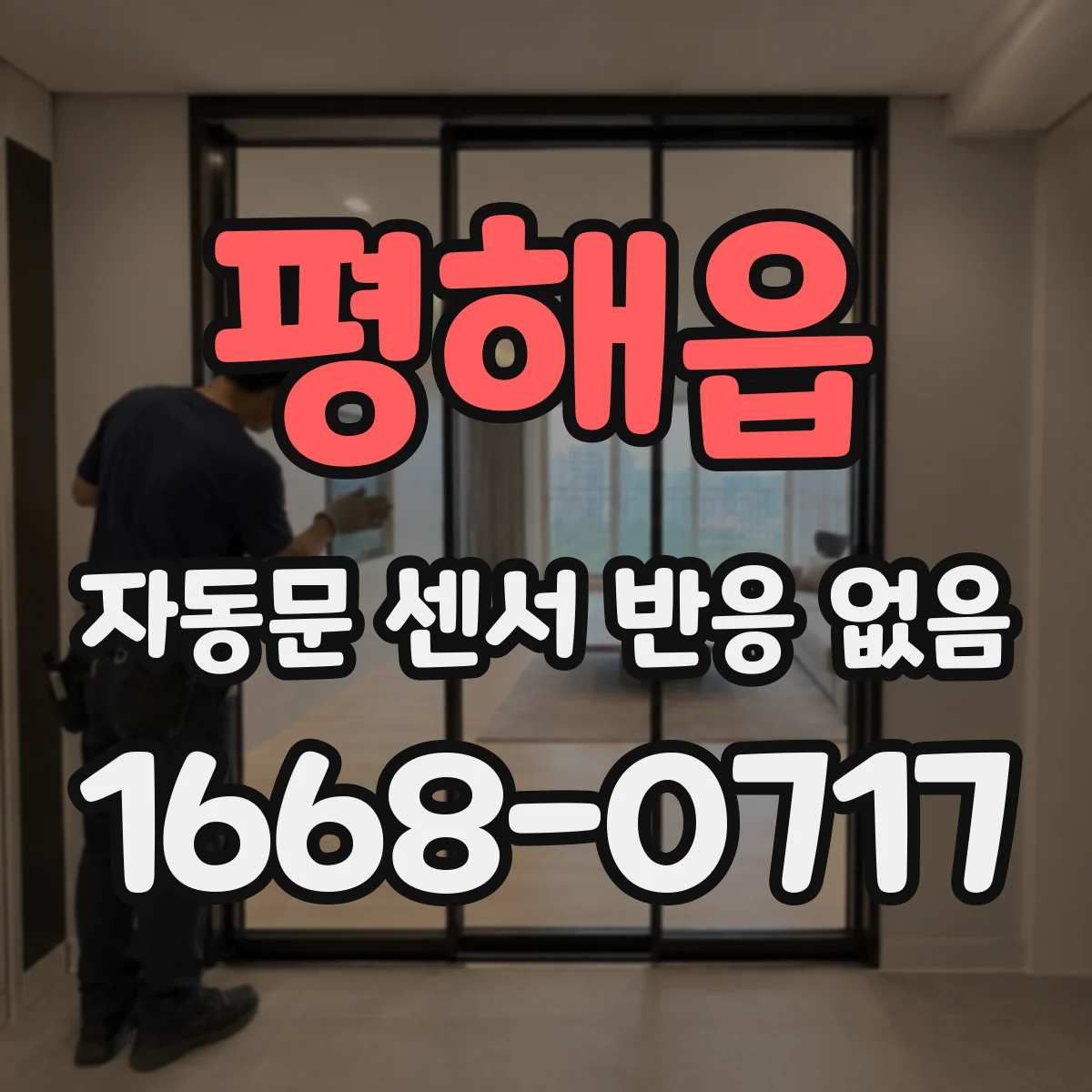 평해읍 자동문 센서 반응 없음