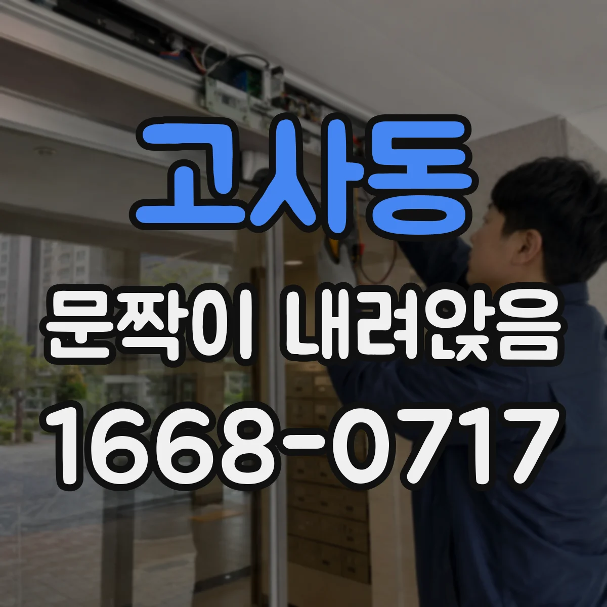 고사동 문짝이 내려앉음