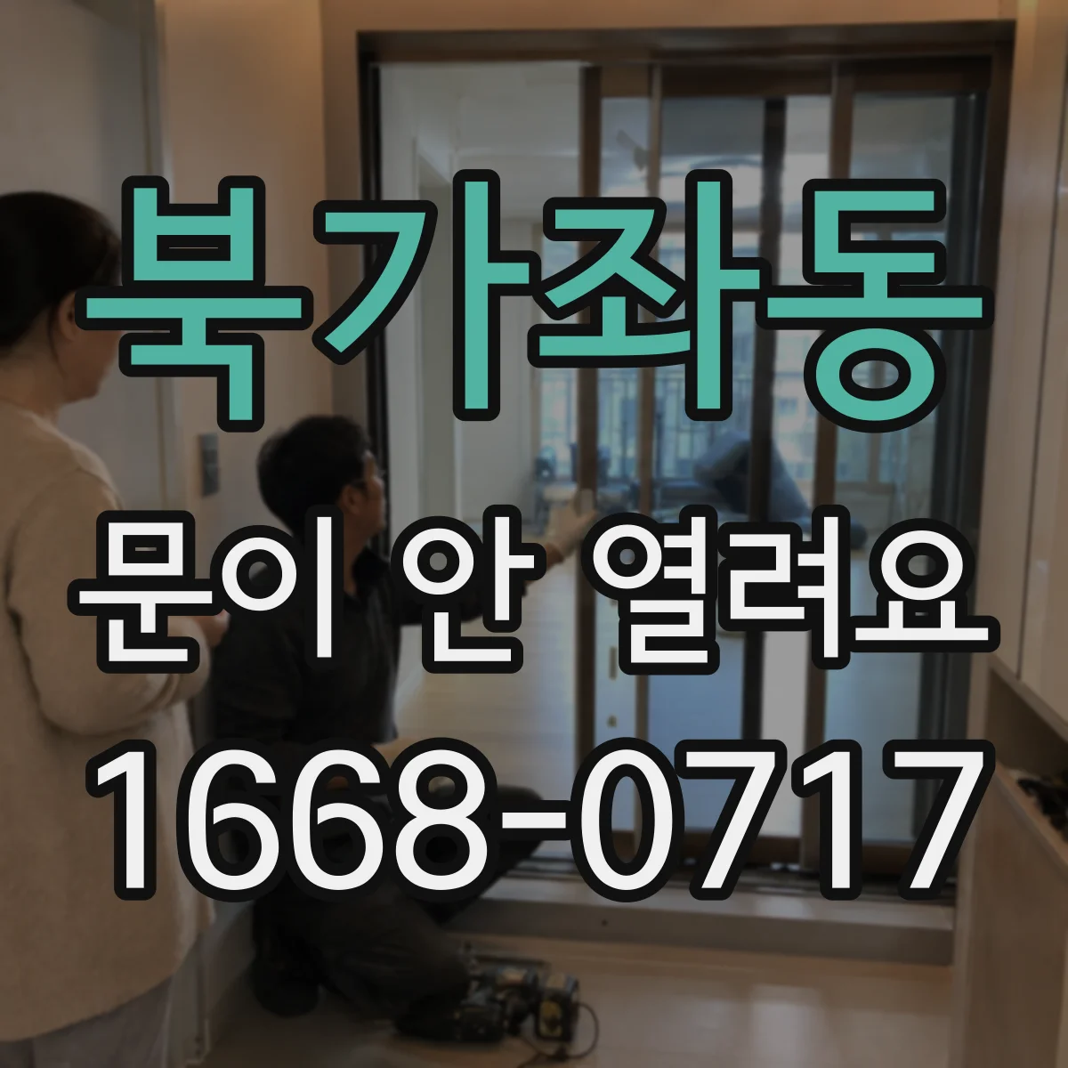 북가좌동 문이 안 열려요