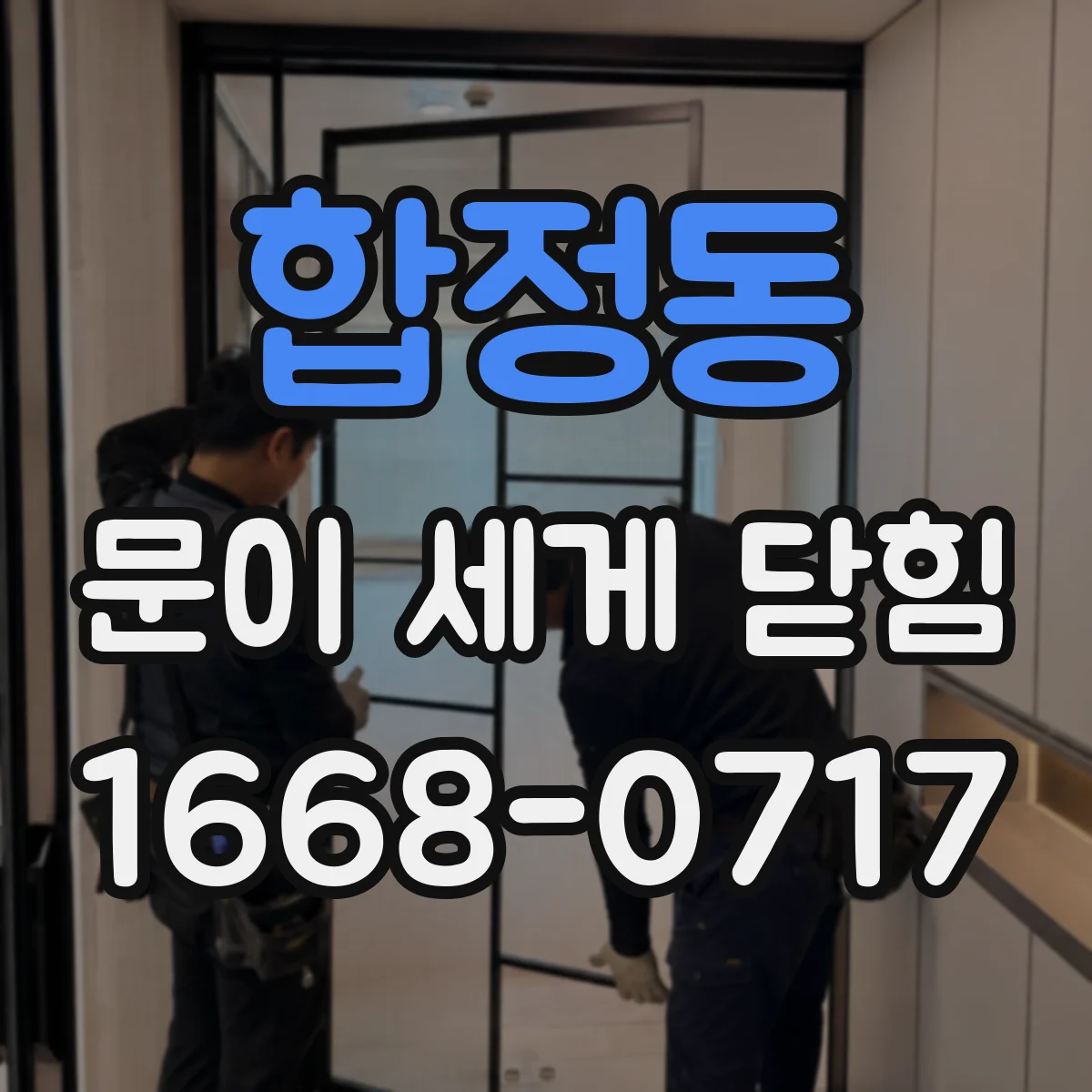 합정동 문이 세게 닫힘