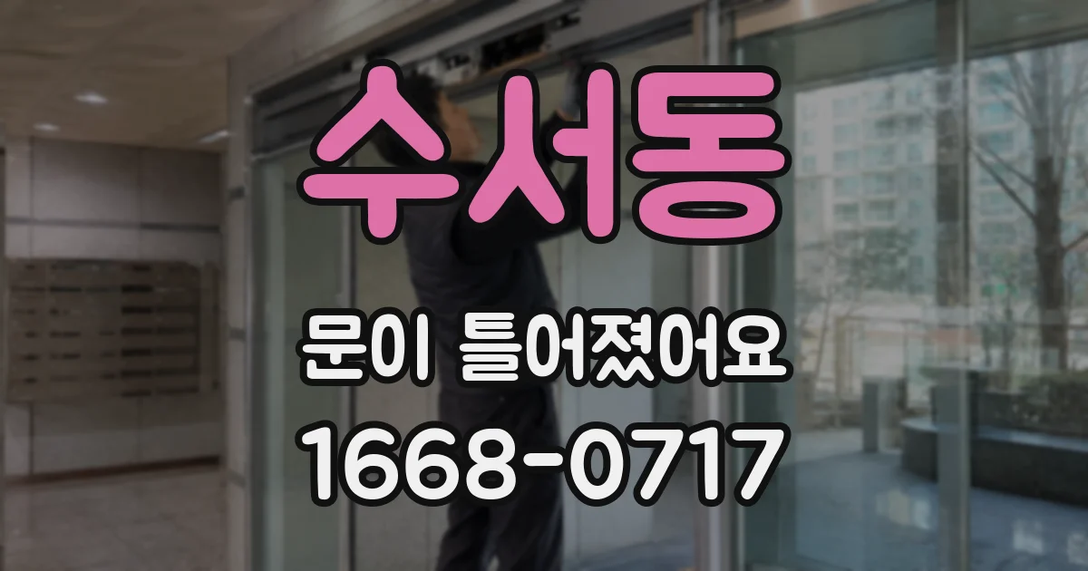수서동 문이 틀어졌어요