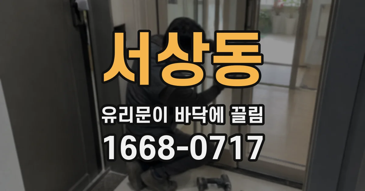 서상동 유리문이 바닥에 끌림