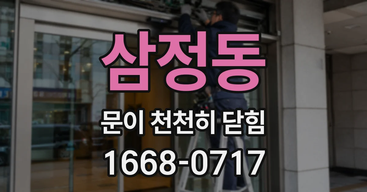 삼정동 문이 천천히 닫힘