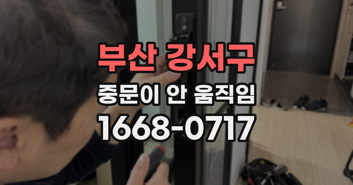 부산 강서구 중문이 안 움직임