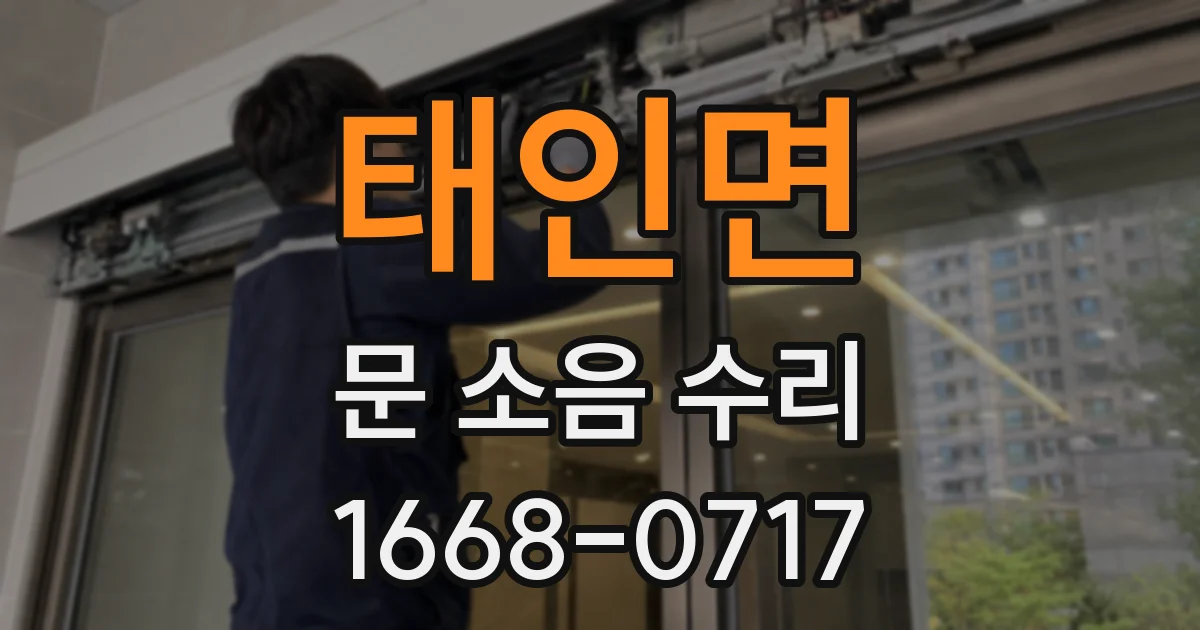 태인면 문 소음 수리