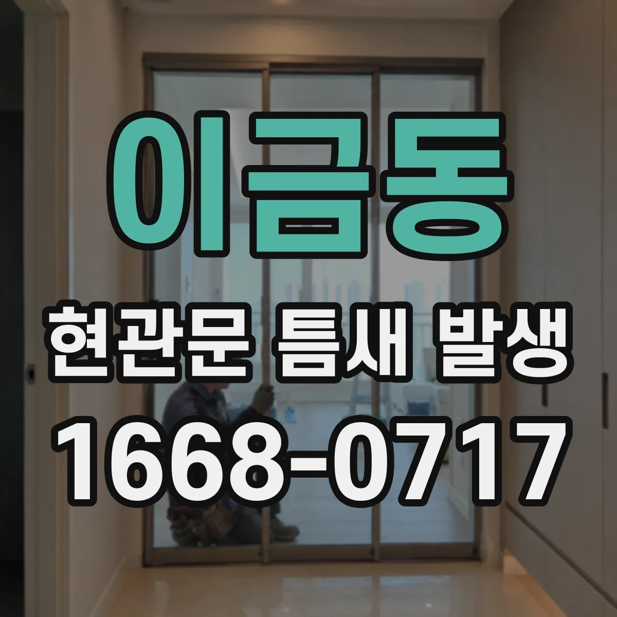 이금동 현관문 틈새 발생