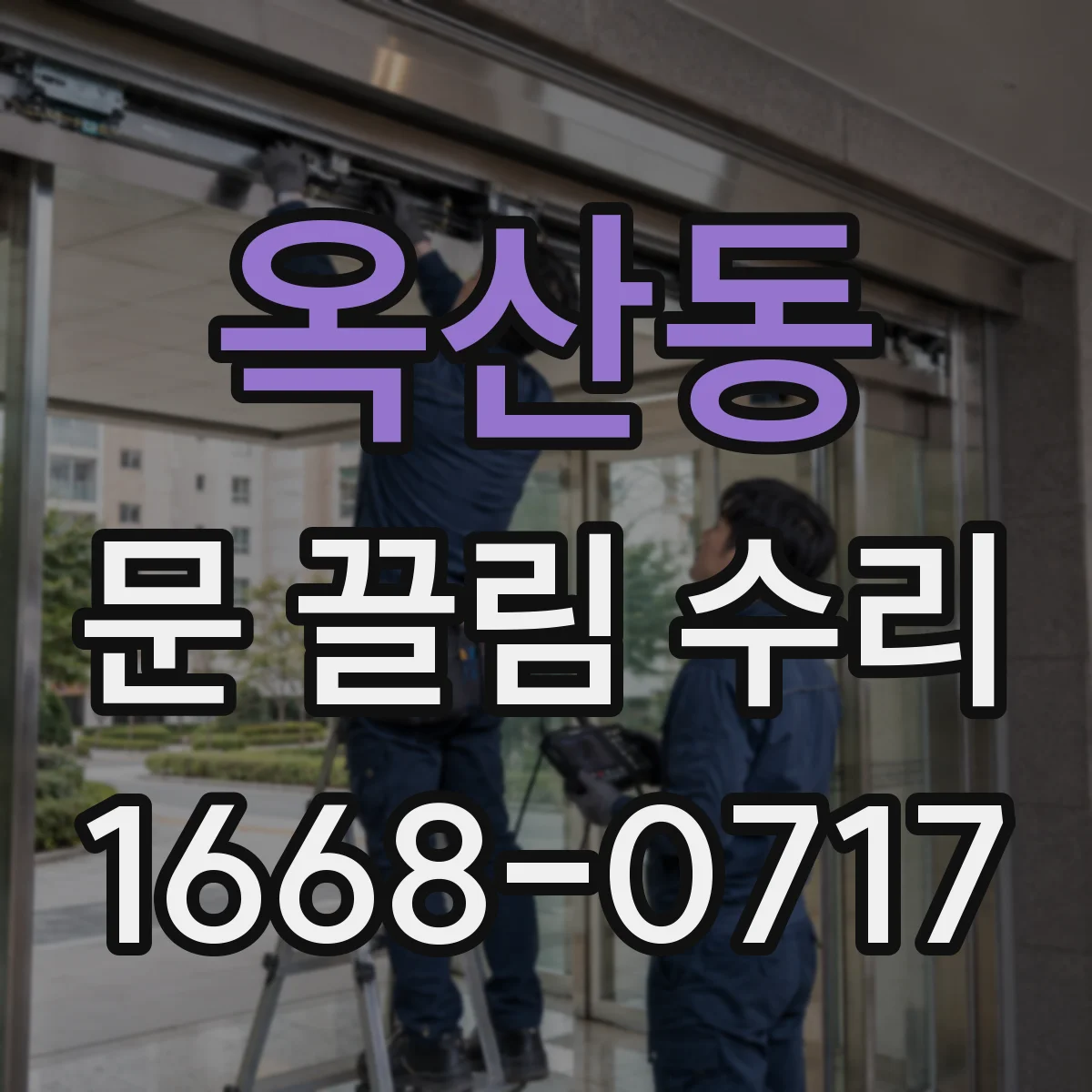 옥산동 문 끌림 수리
