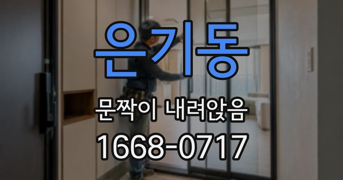 은기동 문짝이 내려앉음