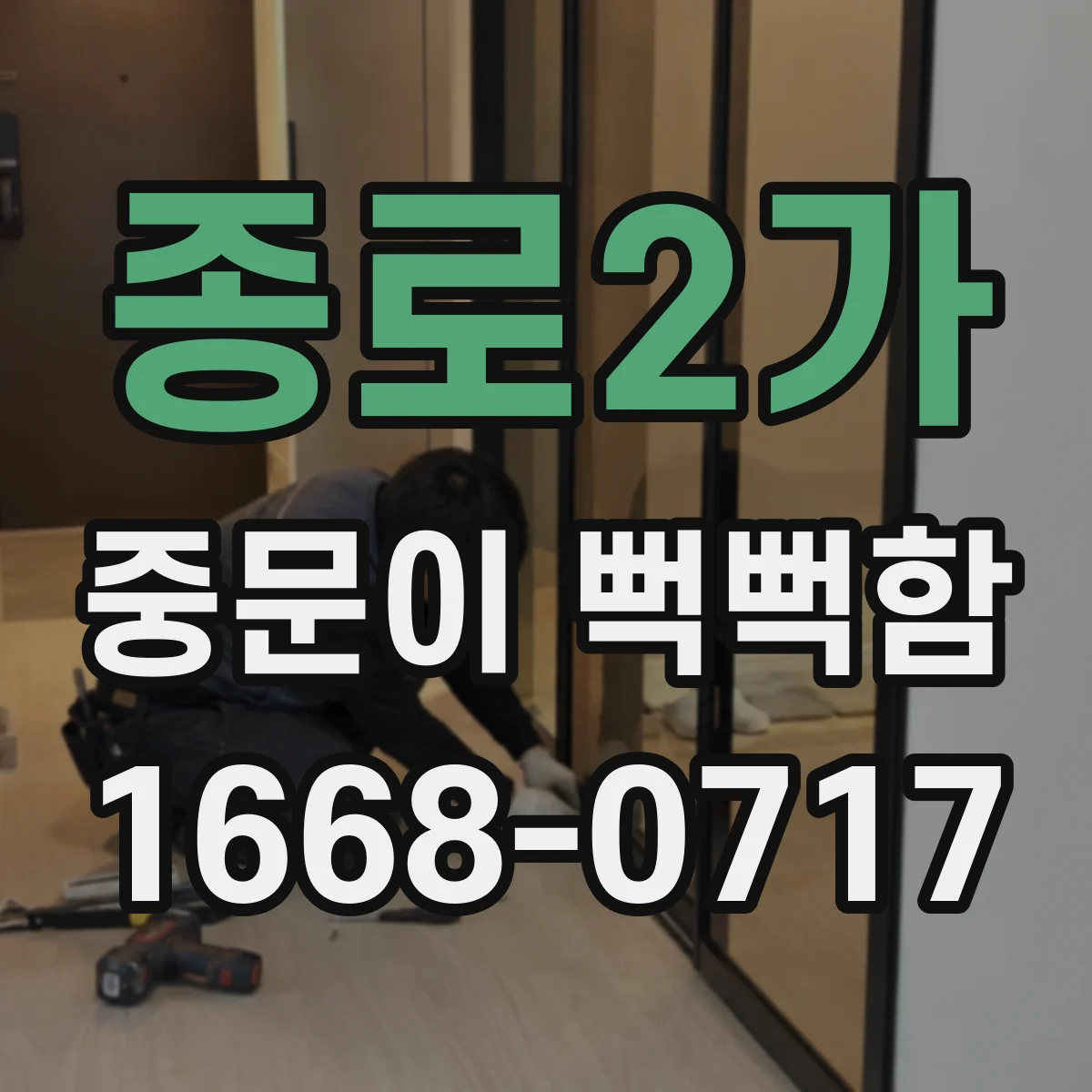 종로2가 중문이 뻑뻑함