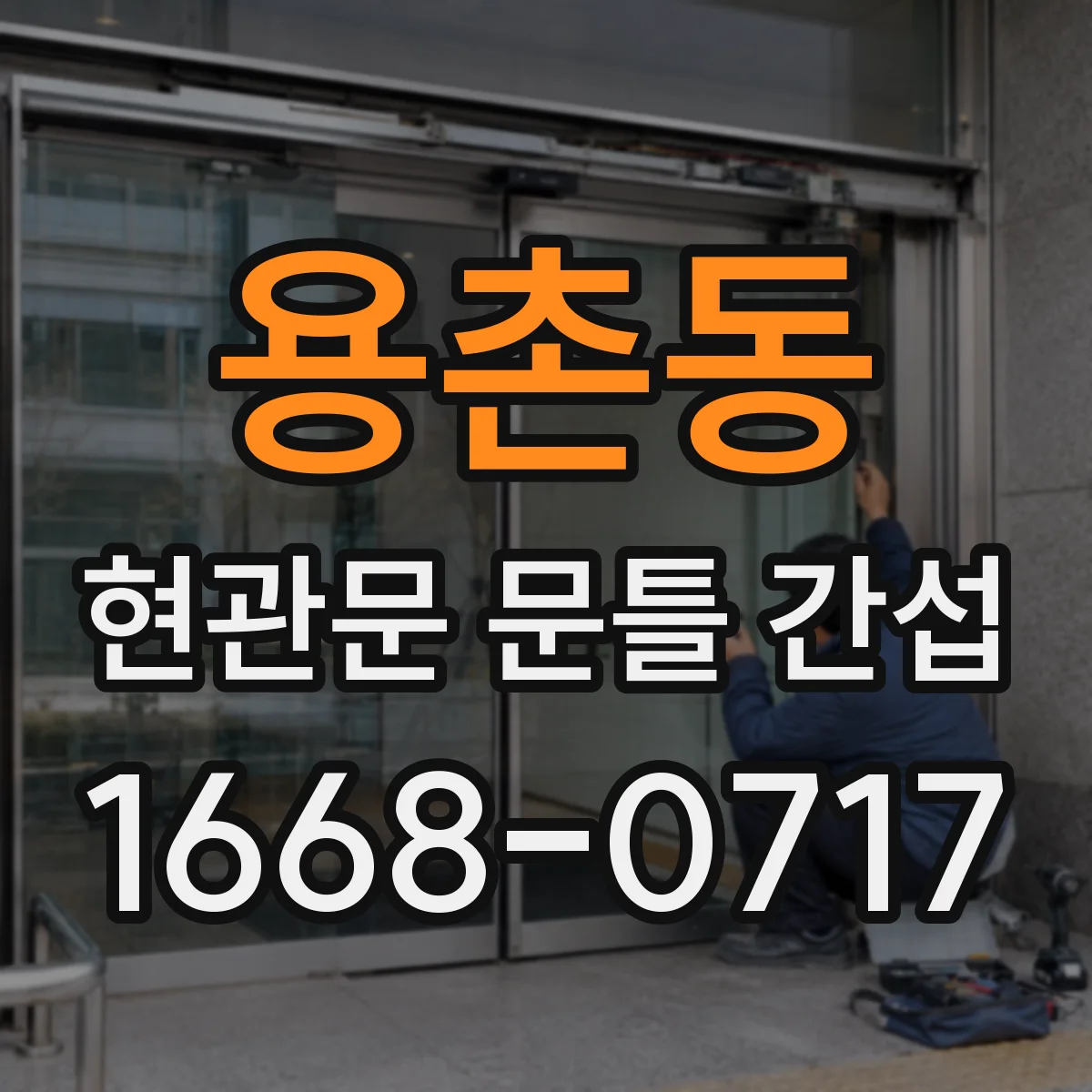 용촌동 현관문 문틀 간섭