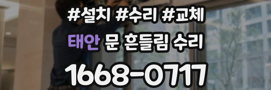 태안 문 흔들림 수리