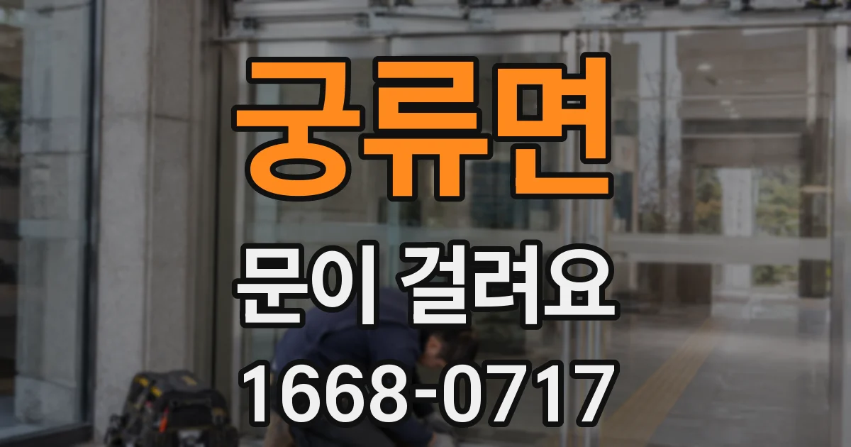 궁류면 문이 걸려요
