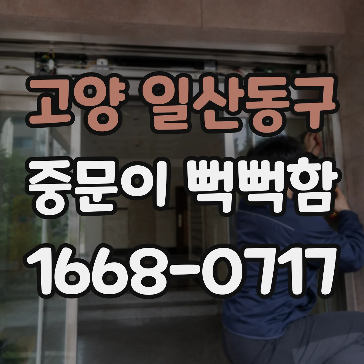 고양 일산동구 중문이 뻑뻑함