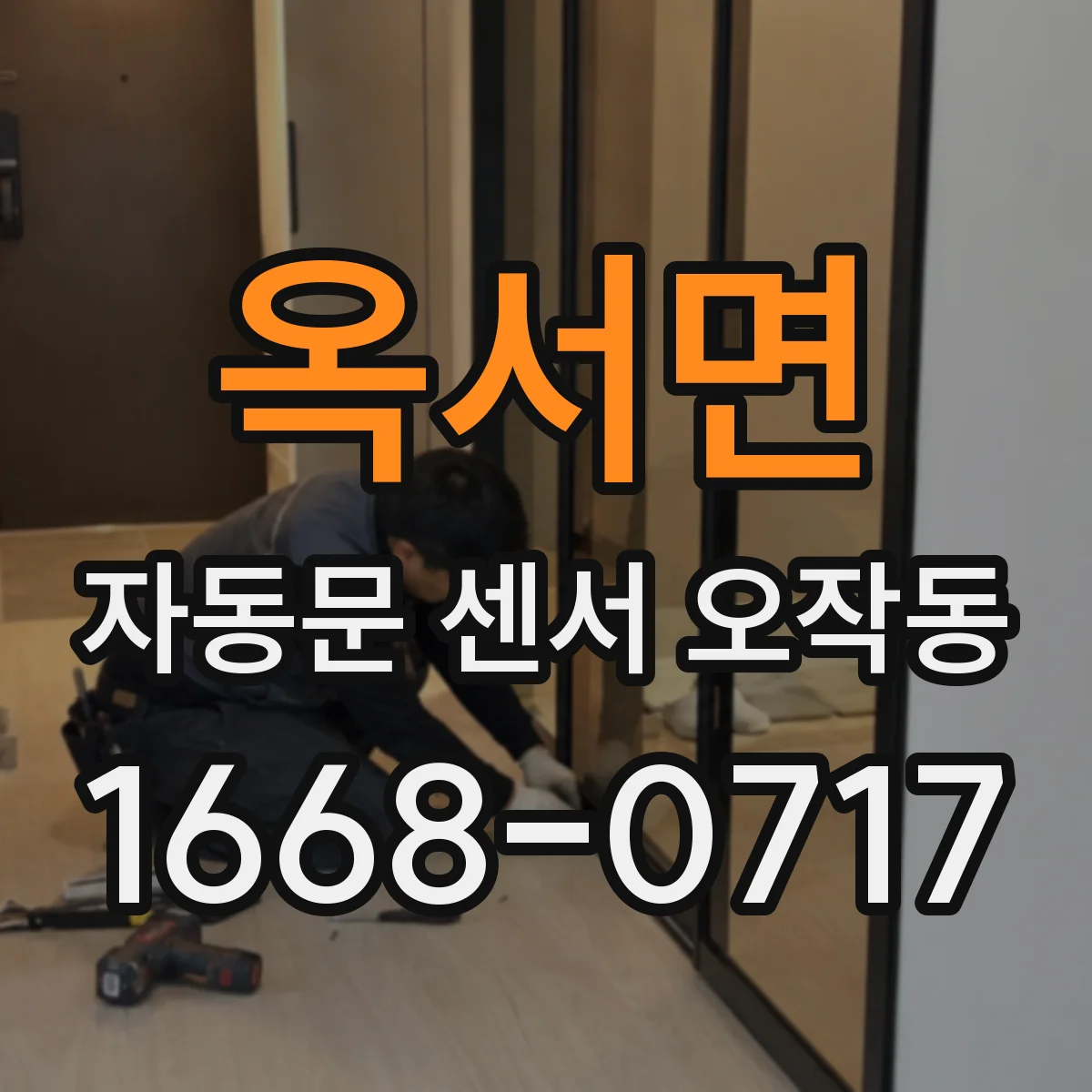 옥서면 자동문 센서 오작동