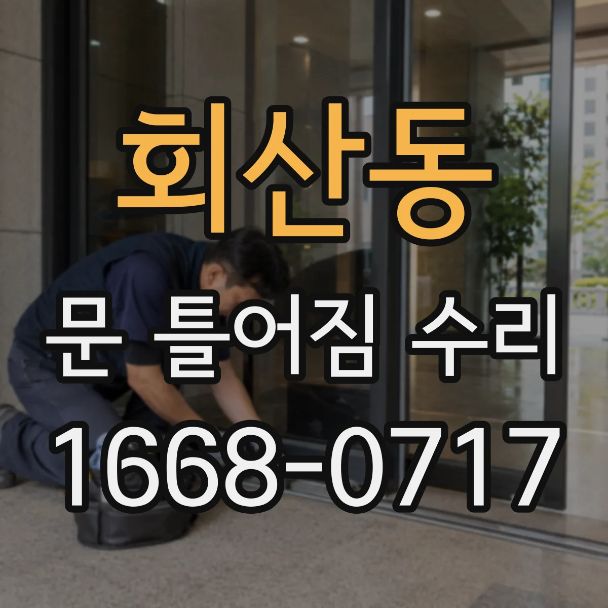 회산동 문 틀어짐 수리 문이 끼는 증상일 때 부속 교체 판단