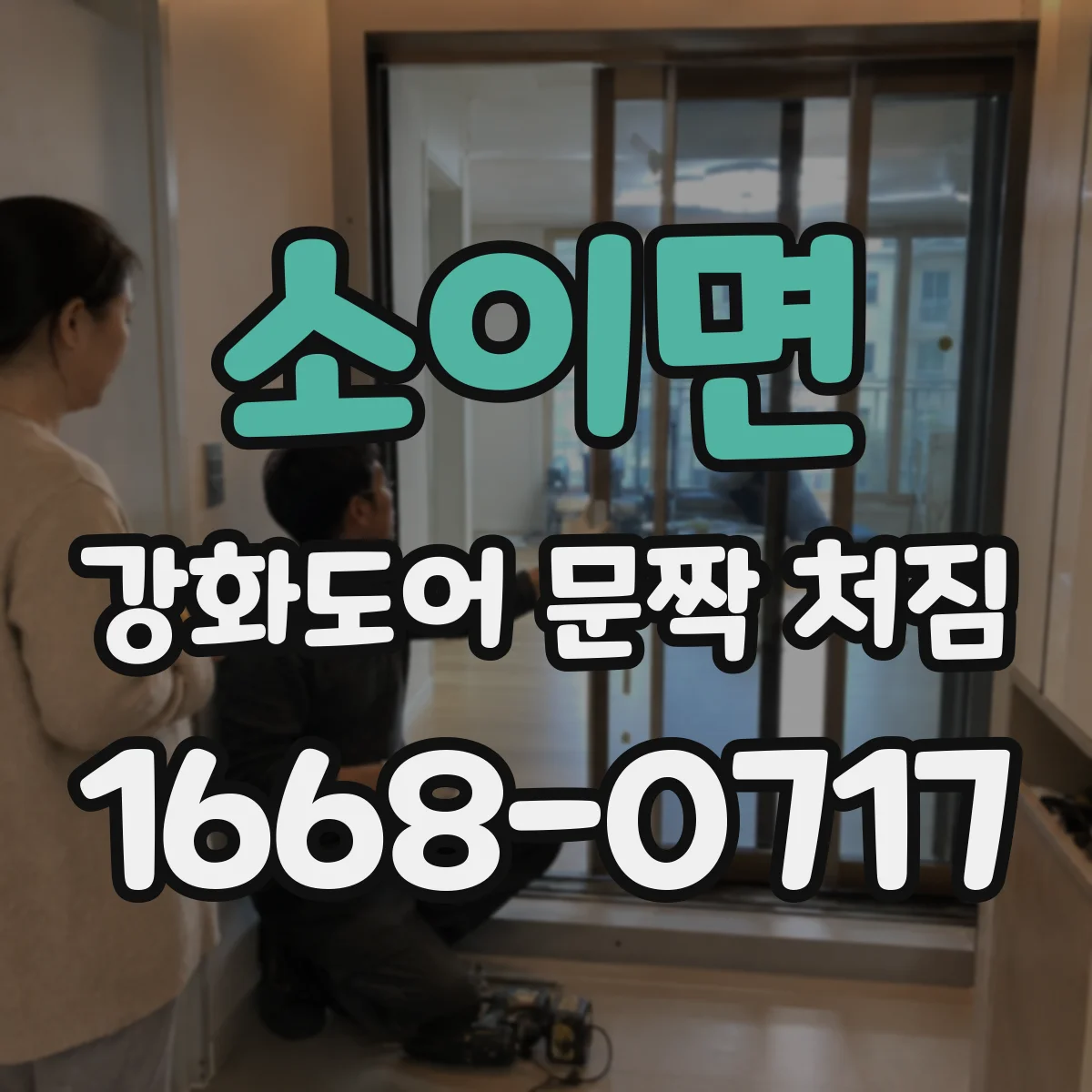 소이면 강화도어 문짝 처짐