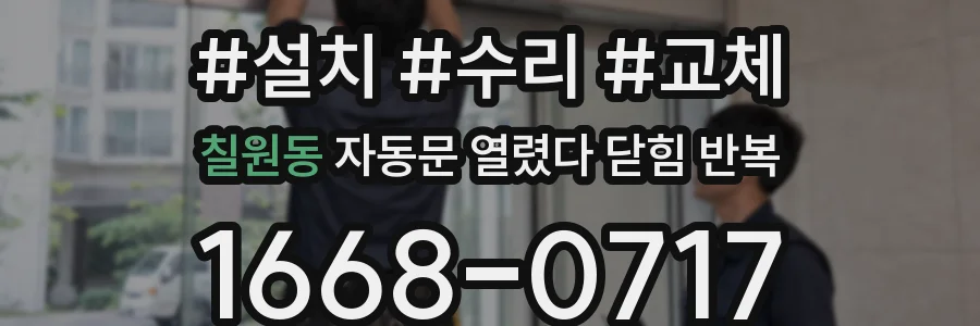 칠원동 자동문 열렸다 닫힘 반복 현상은 문이 한 번 열리고 곧바로 닫히거나, 중간에 멈춘 상태에서 다시 열리며 이어질 수 있습니다.