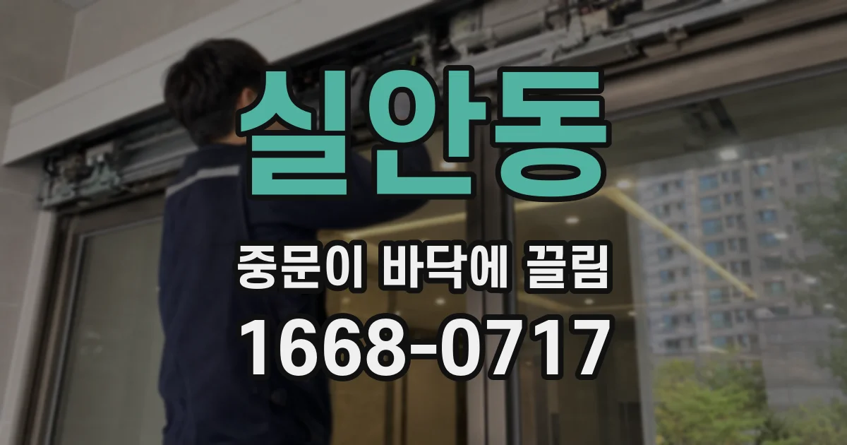 실안동 중문이 바닥에 끌림