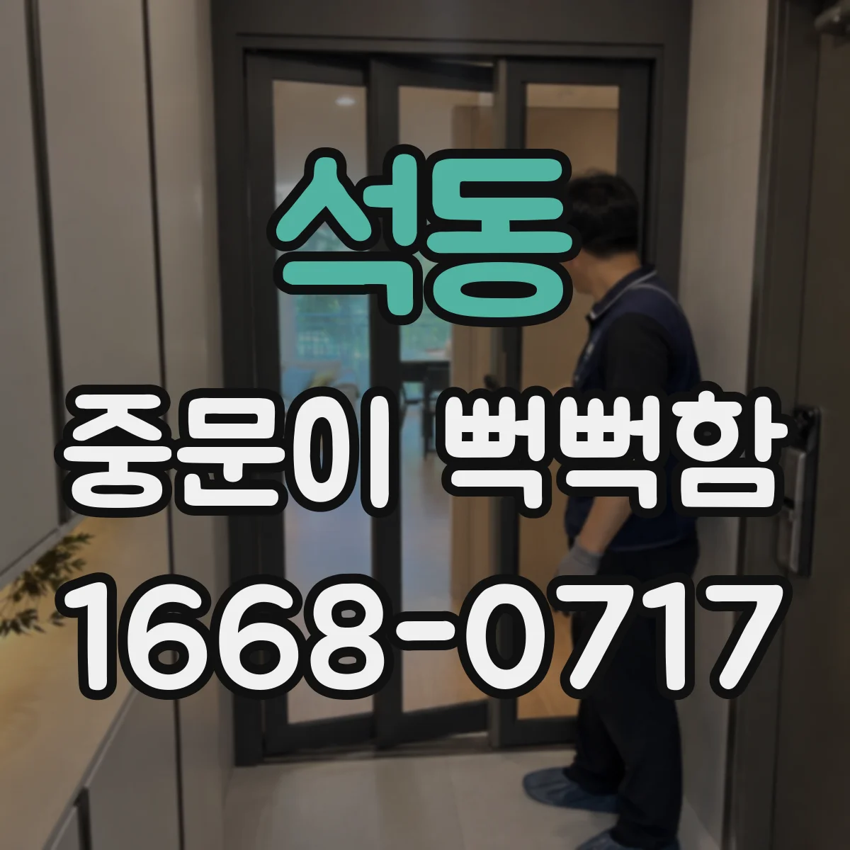 석동 중문이 뻑뻑함