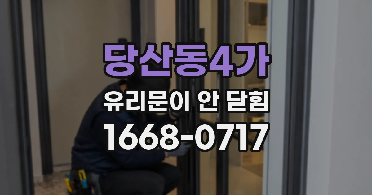당산동4가 유리문이 안 닫힘