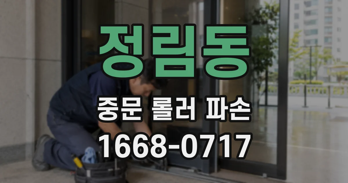 정림동 중문 롤러 파손