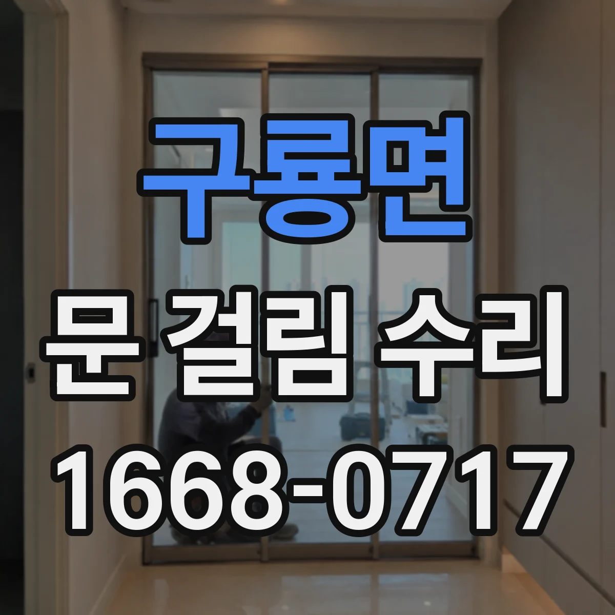 구룡면 문 걸림 수리