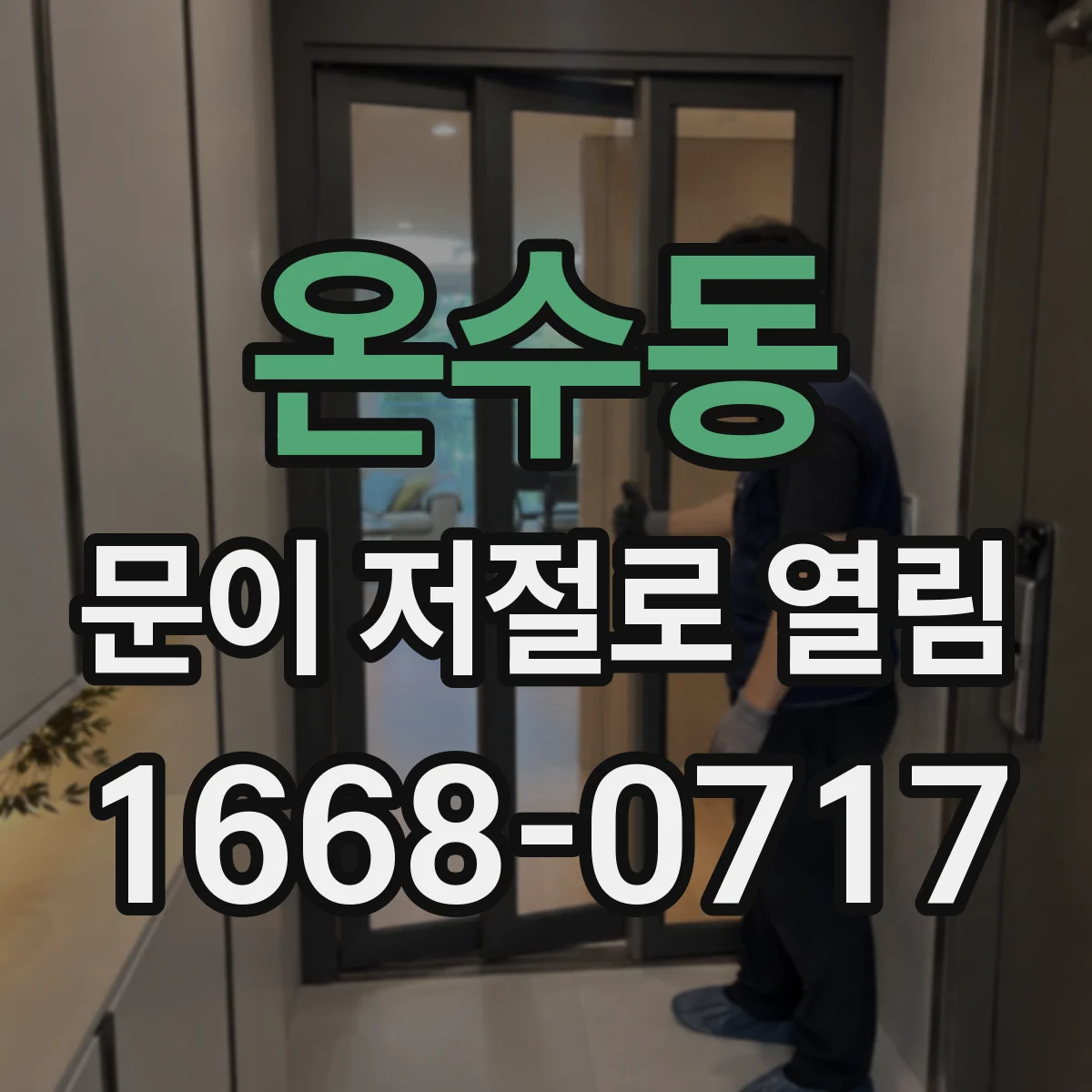 온수동 문이 저절로 열림