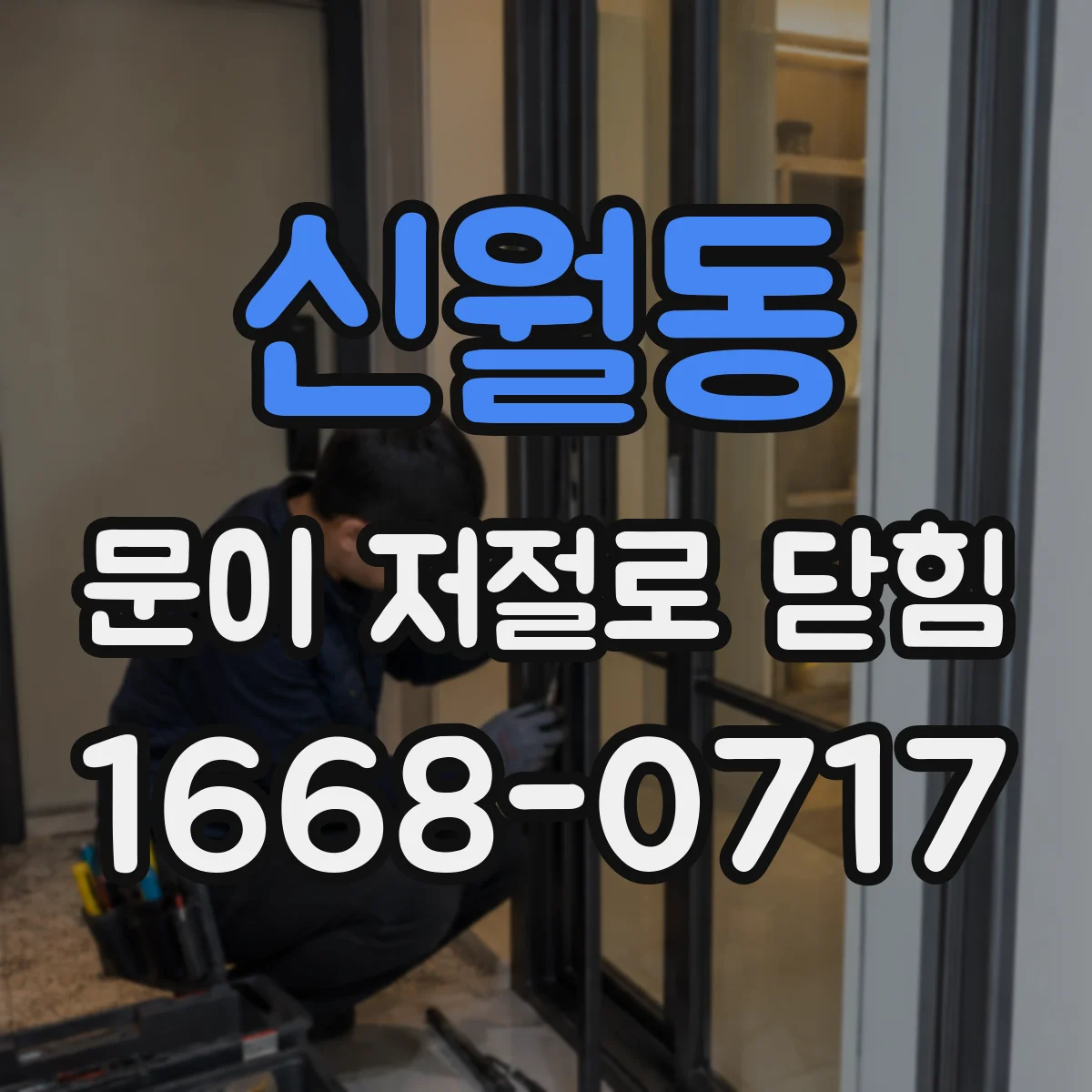 신월동 문이 저절로 닫힘