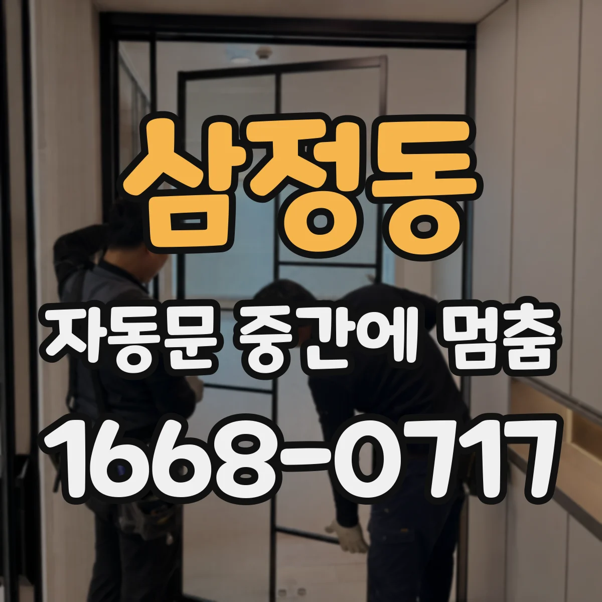 삼정동 자동문 중간에 멈춤
