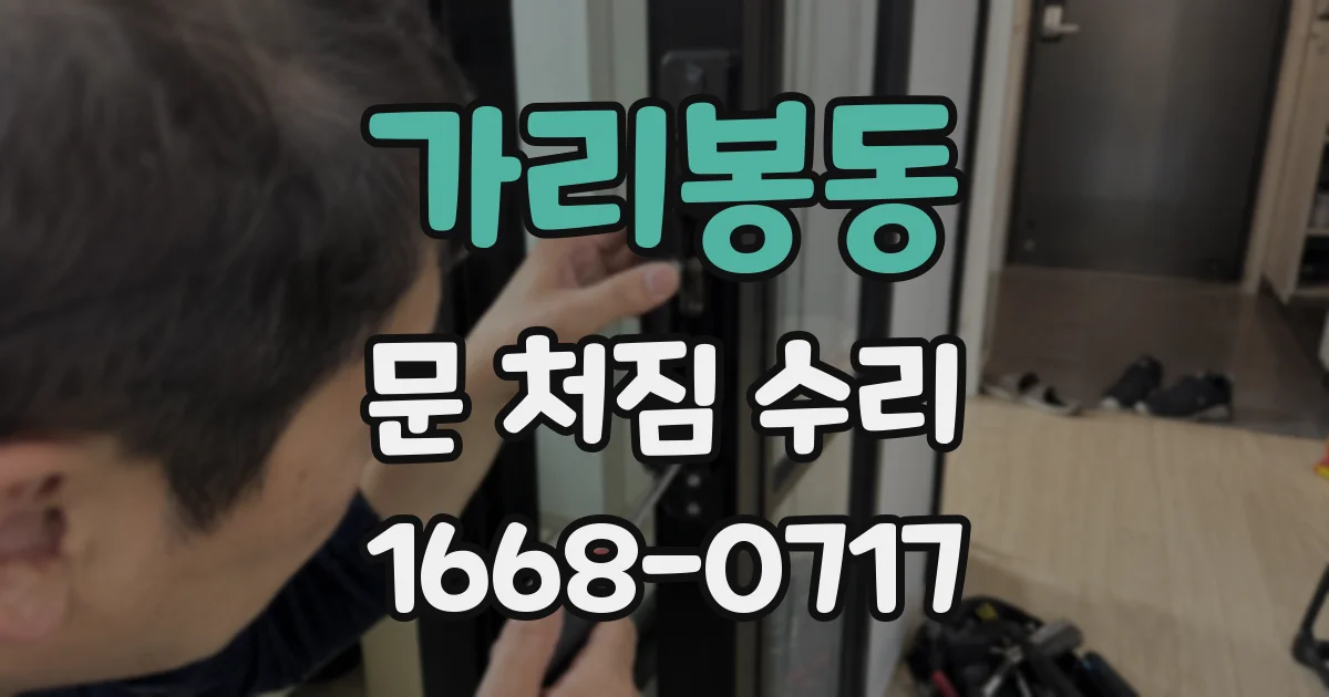 가리봉동 문 처짐 수리