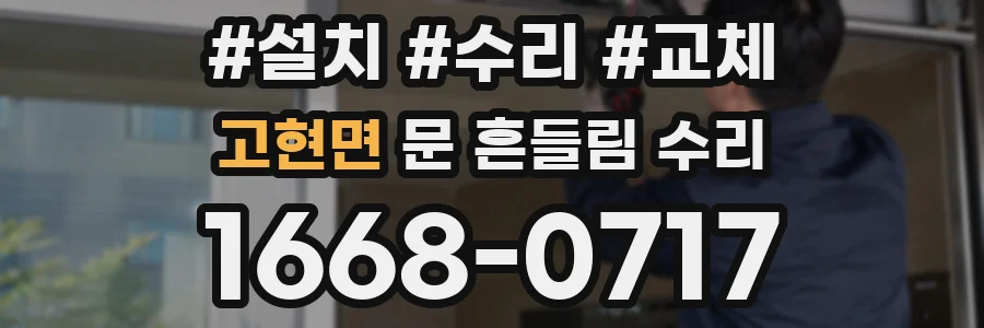 고현면 문 흔들림 수리