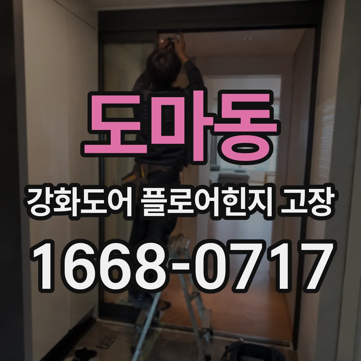 도마동 강화도어 플로어힌지 고장