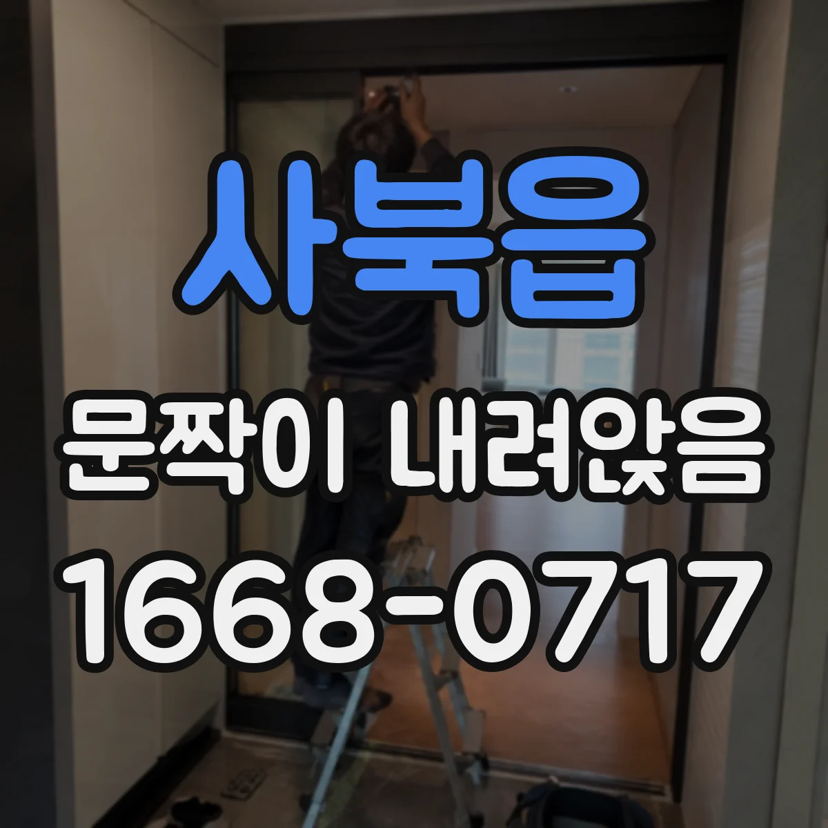 사북읍 문짝이 내려앉음