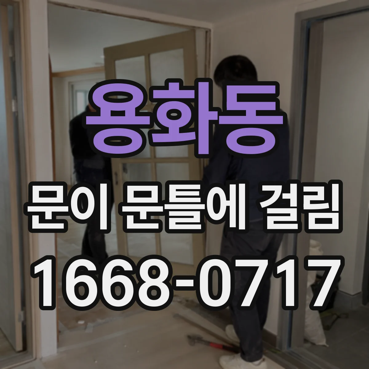 용화동 문이 문틀에 걸림