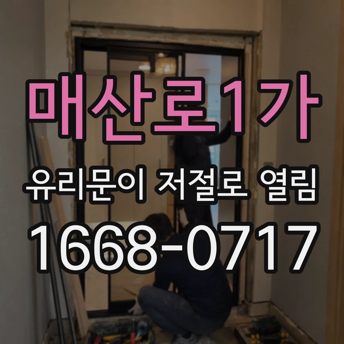 매산로1가 유리문이 저절로 열림