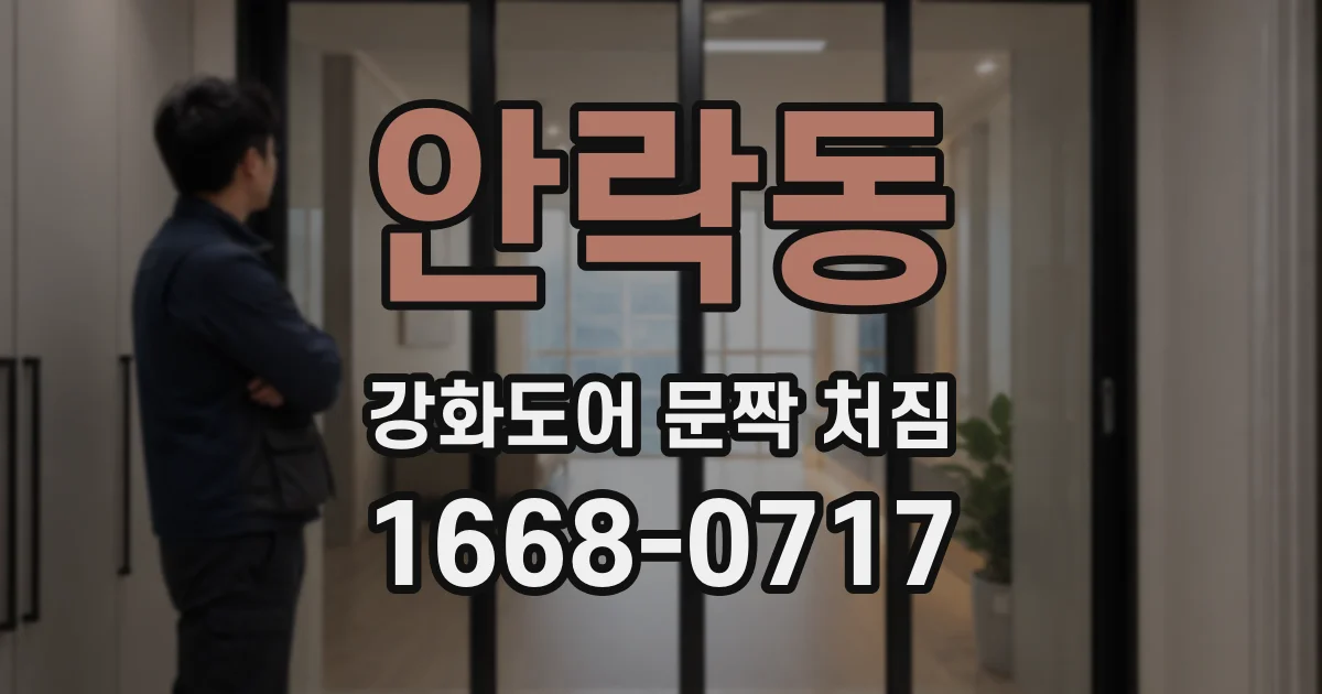 안락동 강화도어 문짝 처짐