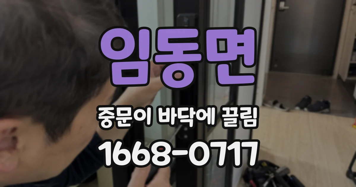 임동면 중문이 바닥에 끌림