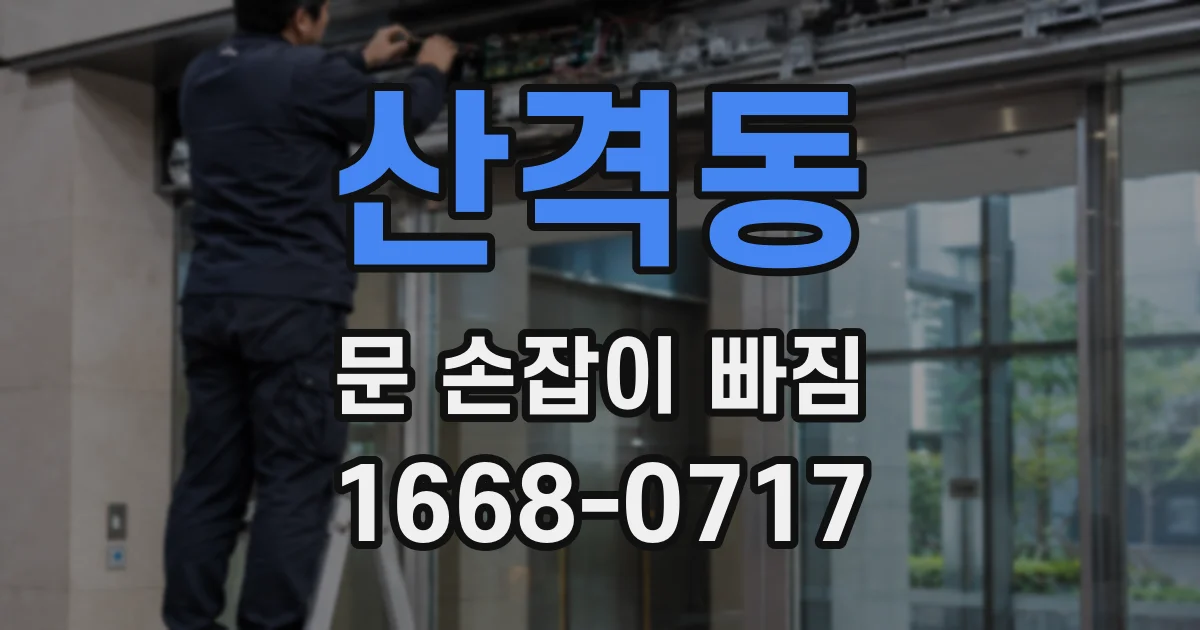 산격동 문 손잡이 빠짐