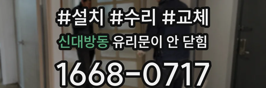 신대방동 유리문이 안 닫힘