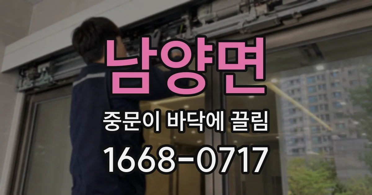 남양면 중문이 바닥에 끌림