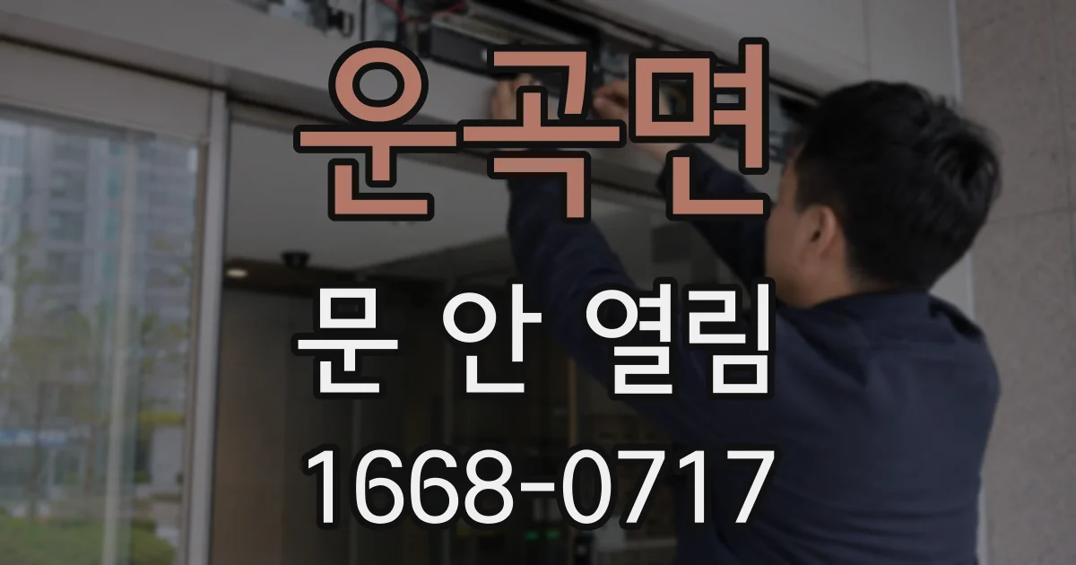 운곡면 문 안 열림
