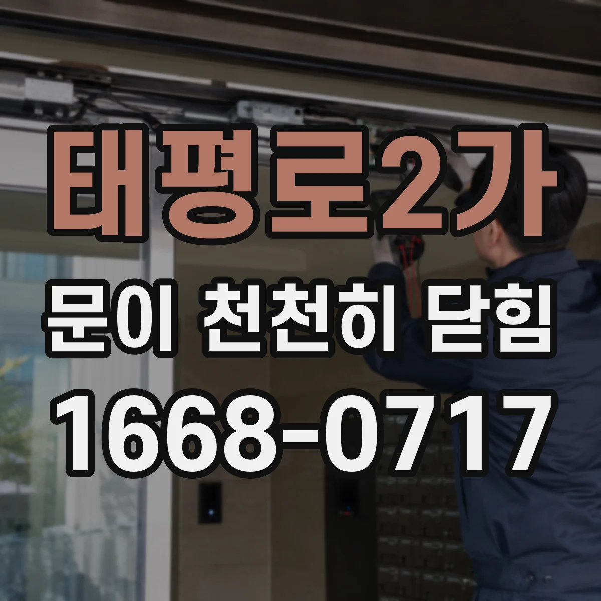 태평로2가 문이 천천히 닫힘