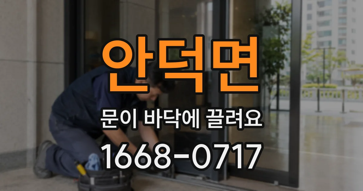 안덕면 문이 바닥에 끌려요