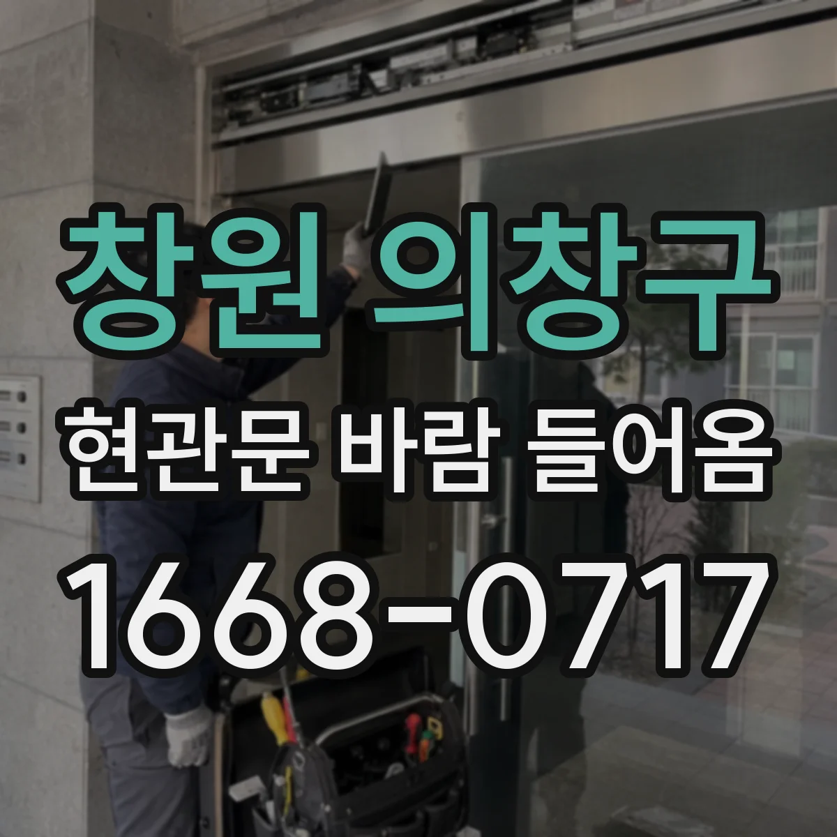 창원 의창구 현관문 바람 들어옴