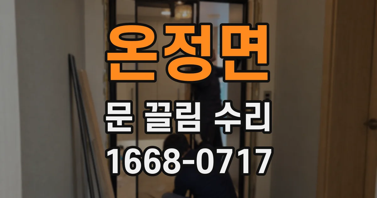 온정면 문 끌림 수리