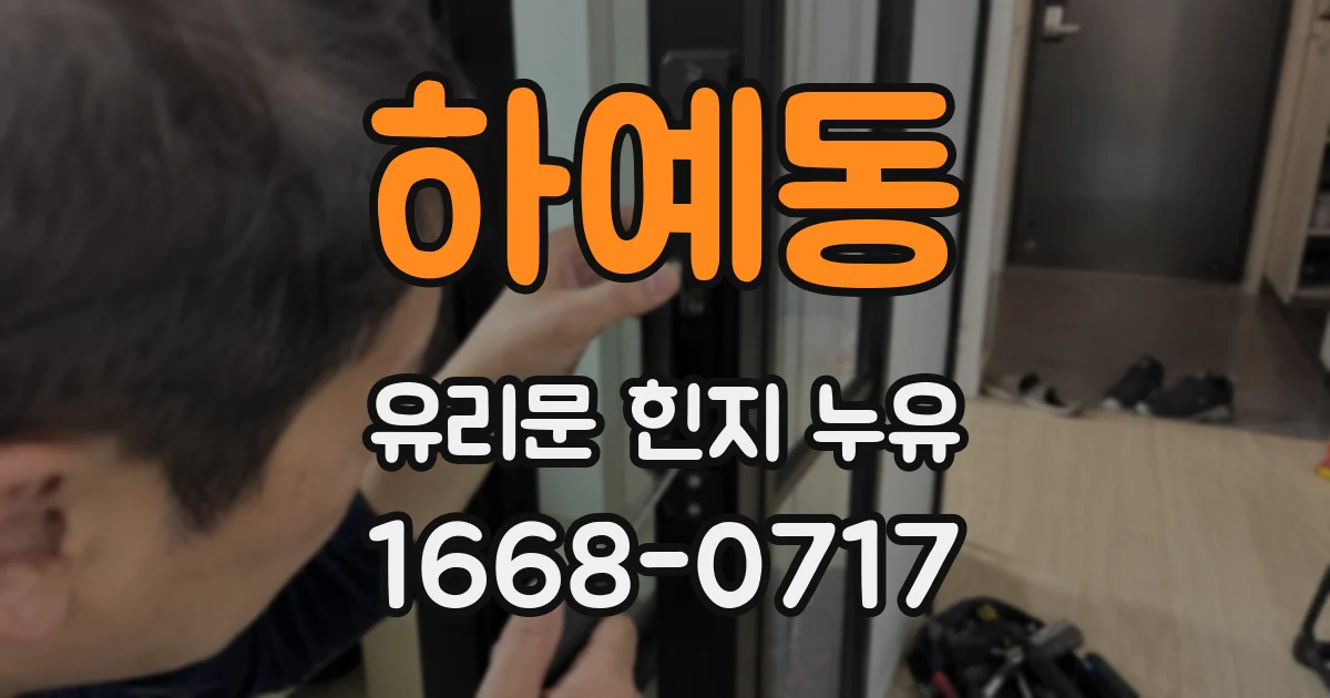 하예동 유리문 힌지 누유