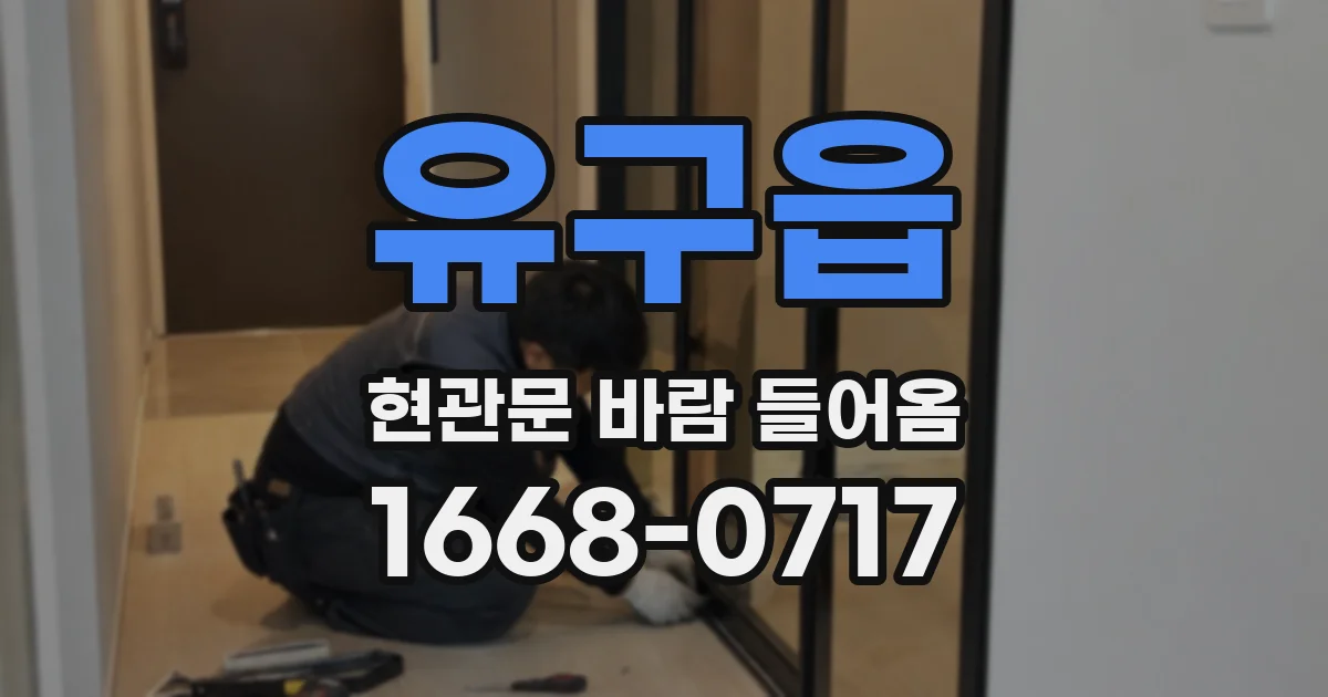 유구읍 현관문 바람 들어옴